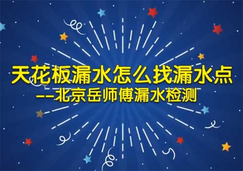 北京查漏水之天花板漏水