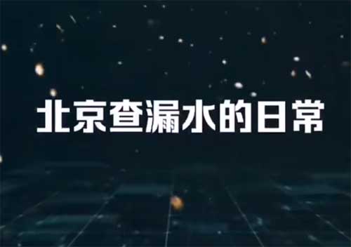 北京漏水检测