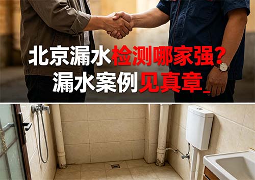 北京漏水检测哪家强？漏水案例见真章