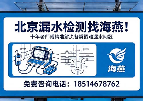 北京海燕漏水检测！十年老师傅精准解决各类疑难漏水问题