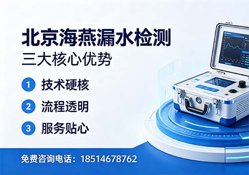 北京海燕漏水检测｜扎根京城十载，精准测漏守护万家干爽