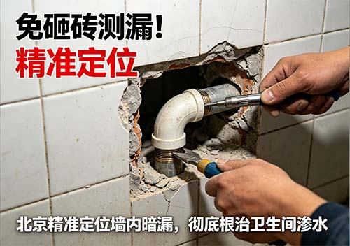 免砸砖测漏！北京精准定位墙内暗漏，彻底根治卫生间渗水